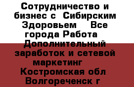 Сотрудничество и бизнес с “Сибирским Здоровьем“ - Все города Работа » Дополнительный заработок и сетевой маркетинг   . Костромская обл.,Волгореченск г.